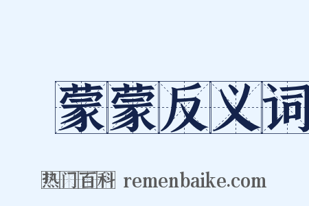 緑蒙蒙反义词是什么意思的图片